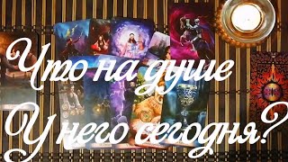 ЕГО ДУШЕВНОЕ СОСТОЯНИЕ СЕГОДНЯ?  ГАДАНИЕ ОНЛАЙН.