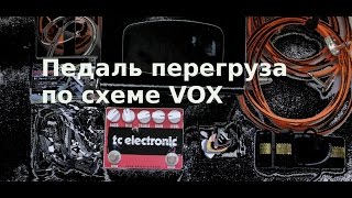 Педаль эффектов для Электрогитары по какой то схеме VOX. Drive Distortion