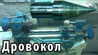 Дровокол на токарном станке.