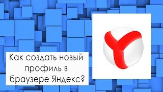 Как создать новый профиль в браузере Яндекс / Как размножить Яндекс-браузер