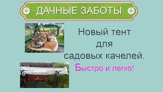 Новый тент для садовых качелей своими руками.