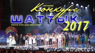 Гала-концерт конкурса «Шаттық-2017»