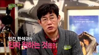 힐링캠프 한석규 #15