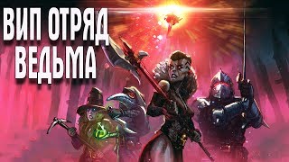 Darkest Dungeon ВИП ОТРЯД ВЕДЬМА