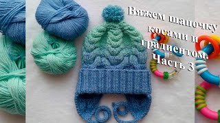 Вяжем спицами шапочку косами и градиентом "Василек". Часть 3