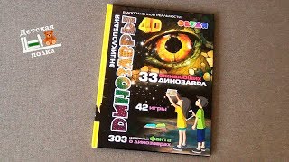 Энциклопедия Динозавры 4D в дополненной реальности 5+. Совместно с Еленой Годовенок