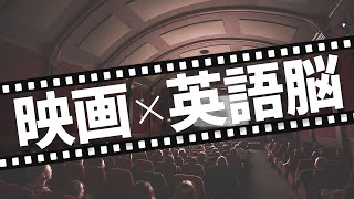 映画で英語脳を作るシンプルで確実な方法