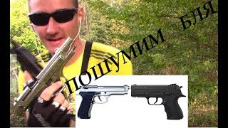 Стрельба со стартовых сигнальных пистолетов!Стартовый пистолет стрельба!