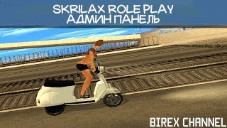 [Skrilax Role Play] Админ Панель