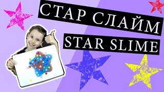 Стар Слайм Star Slime или как сделать звёздный слайм в домашних условиях