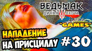 Ведьмак 3: Дикая Охота ► прохождение на PS4 (#30) "НАПАДЕНИЕ на ПРИСЦИЛЛУ"