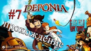 Deponia - Прохождение на русском #7 [Клитус и заговор]