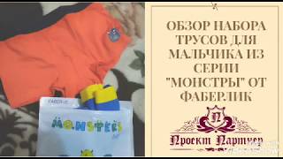 Обзор набора трусов для мальчика из серии "Монстры" рост 164. От  Фаберлик