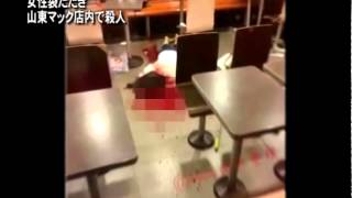 女性袋たたき 山東マック店内で殺人