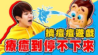 療癒抒壓的擠痘痘遊戲，小心被射滿整臉！【黃氏兄弟開箱頻道】桌遊系列｜擠痘醫生Pimple Popper FT.古曜威、蘇偉