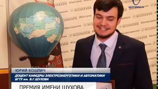 Девять учёных получили в Белгороде премии Шухова