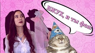 Картавые Обзоры || Как стать феей