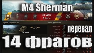 M4 Sherman 14 фрагов. Перевал – Стандартный бой М4 Шерман WoT