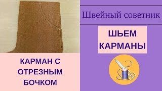 Карман с отрезными бочком: сшить просто!