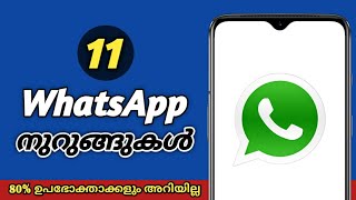 11 വാട്സ്ആപ് നുറുങ്ങുകൾ | 11 WhatsApp TRICKS & SECRETS