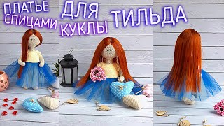 МК ОДЕЖДА ДЛЯ КУКЛЫ "ТИЛЬДА 2" ПЛАТЬЕ СПИЦАМИ. MK CLOTHES FOR THE TILDA 2 DOLL DRESS WITH SPOKES