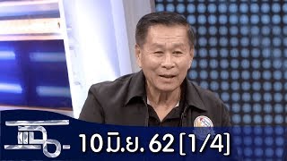 แฉ [1/4] l 10 มิถุนายน 2562 l "วีรบุรุษนาแก"ที่ไม่เคยกลัวใคร"พล.ต.อเสรีพิศุทธ์"