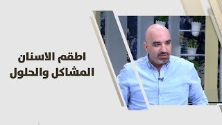 د. خالد عبيدات - اطقم الاسنان .. المشاكل والحلول - طب وصحة
