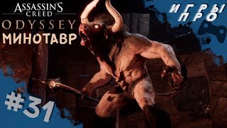 Assassin's creed Odyssey (кредо убийцы Одиссея) Босс Минотавр. Прохождение на PS4 pro. live стрим