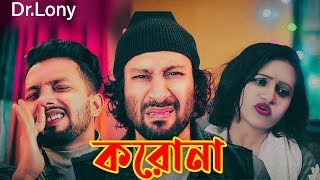 করোনা ভাইরাস | Coronavirus Bangladesh | Bangladeshi Social Awareness Video | Dr Lony