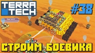 TerraTech \ #38 \ СТРОИМ БОЕВУЮ ТАЧКУ \ BUILD A MILITARY CAR