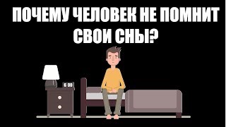 Почему человек не помнит свои сны?