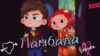?ВЛАДЛЁНКА?/клип сказочный патруль ?"Ламбада"?— T-Fest & Скриптонит