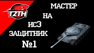 МАСТЕР И КОЛОБАНОВ НА ИС 3 ЗАЩИТНИК