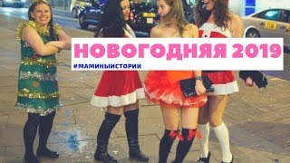 НОВОГОДНЯЯ ИСТОРИЯ 2019 Дед Мороз, смешная девочка частушки на Новый Год. С новым годом 2019 до слез