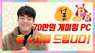 23차 구독자 이벤트 설날특집! 70만원대 가성비 게이밍 조립컴퓨터 4대를 구독자 여러분들께 세뱃돈으로 드립니다! 후후...다 털어가거라...