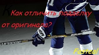 Как отличить поддельную клюшку от оригинала?