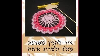 הוראות סריגה איך להכין מסרגת מזלג איך סורגים פרח