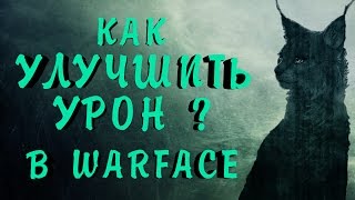 КАК УЛУЧШИТЬ УРОН В WARFACE!