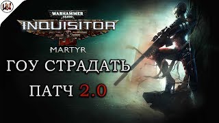 Warhammer 40,000: Inquisitor Martyr | Страдания начинаются здесь!