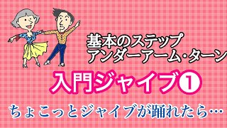 ダンス入門（第1回目／全8回）ちょこっとジャイブが踊れたら...