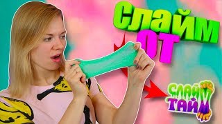 Лизун от СЛАЙМ ТАЙМ | Распаковка набора слайм тайм | Мега крутой слайм