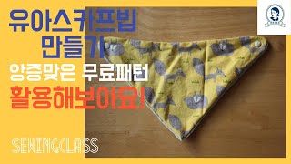 DIY 스카프빕 만들기 DIY Scarf Bib : How to Make a Scarf Bib.
