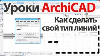 ArchiCAD как сделать свой тип линий в ArchiCAD