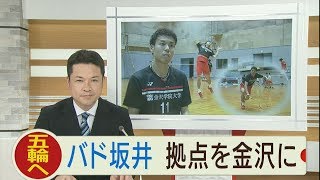 バドミントン日本代表・坂井一将選手 金沢学院クラブ移籍で挑む２つの夢 2019.10.16放送