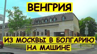 Из Москвы в Болгарию на машине. День 2. Будапешт, Венгрия.