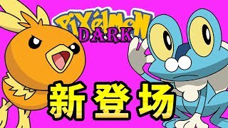 ?Minecraft?神奇寶貝?呱呱泡蛙火稚雞首發！Pixelmon Generations！?113?麥塊?