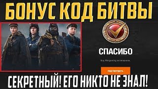 СЕКРЕТНЫЙ БОНУС КОД БИТВЫ БЛОГЕРОВ!