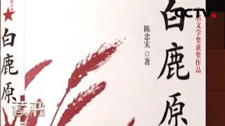 《读书》 陈忠实《白鹿原》一幅波澜壮阔的民俗绘卷 20190704 | CCTV科教