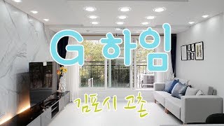 고촌역 도보 7분, 고촌초등학교 근처 맑고 깨끗한 느낌나는 인테리어에 다양한 구조의 김포 고촌 신축빌라 G하임!