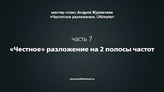Частотное разложение. Ultimate. Часть 7. «Честное» разложение на 2 полосы частот. Андрей Журавлев